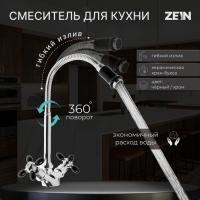 Смеситель для кухни ZEIN ZC2029, двухвентильный, гибкий излив, кран-букса латунь 1/2", черный/хром