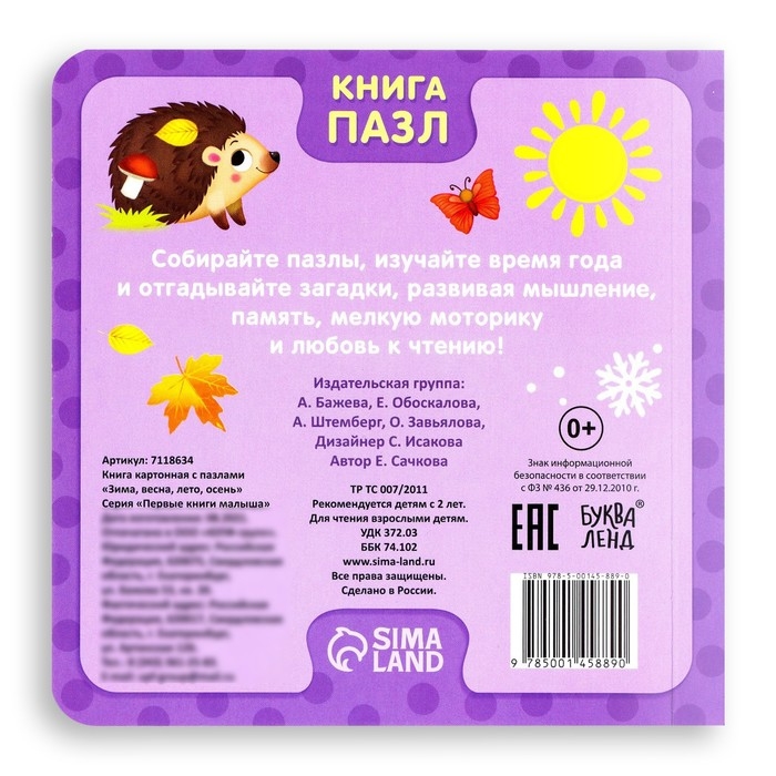 Книга картонная «Зима, весна, лето, осень», 12 стр., с пазлами 5 шт. Книга картонная «Зима, весна, лето, осень», 12 стр., с пазлами 5 шт.