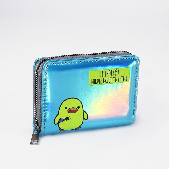 Кошелёк с голографическим эффектом &laquo;Не трогай!&raquo;, 12.5х9х2 см