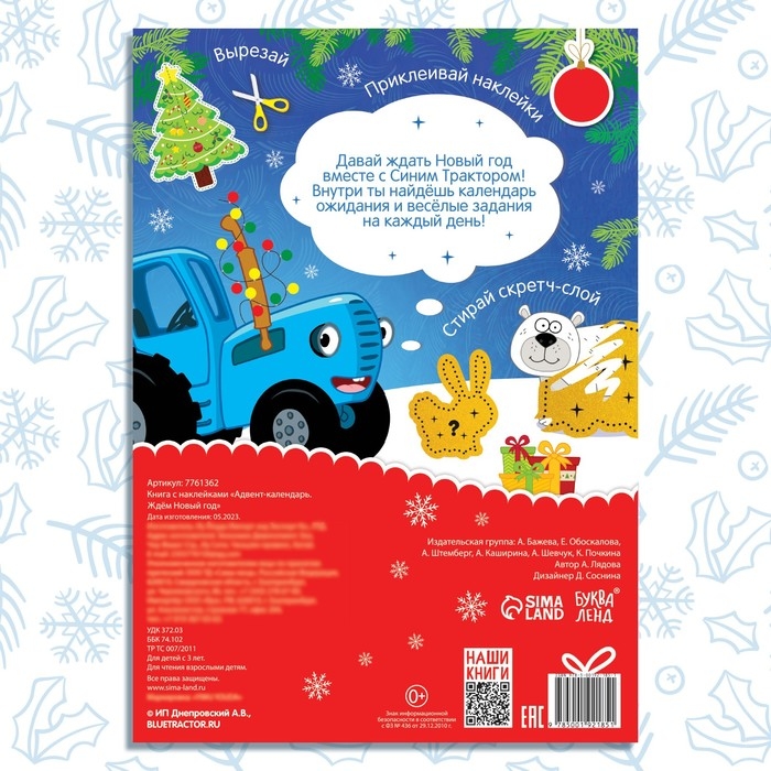 Книга с наклейками «Адвент-календарь. Ждём Новый год», А4, 24 стр., Синий трактор Книга с наклейками «Адвент-календарь. Ждём Новый год», А4, 24 стр., Синий трактор