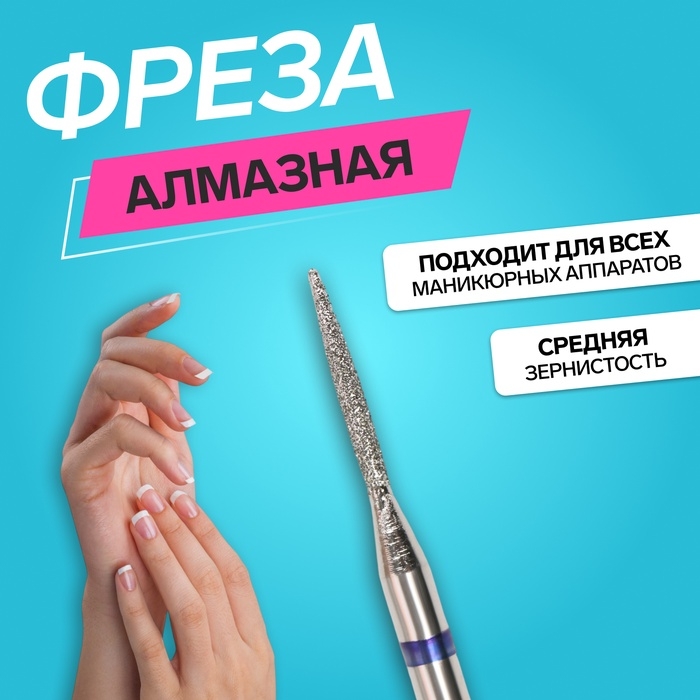 Фреза алмазная для маникюра «Игла», средняя зернистость, 1,2 × 10 мм, в пластиковом футляре Фреза алмазная для маникюра «Игла», средняя зернистость, 1,2 × 10 мм, в пластиковом футляре