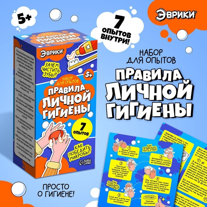 Набор для опытов «Правила личной гигиены» Набор для опытов «Правила личной гигиены»