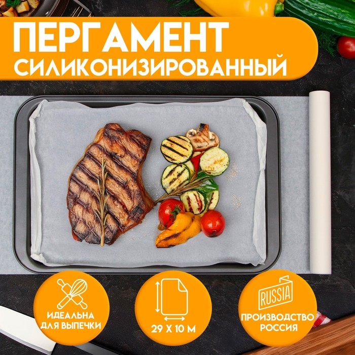 Пергамент для выпечки  Пергамент для выпечки "UPAK LAND", жиростойкий,силиконизированный, белый 29 см х 10 м