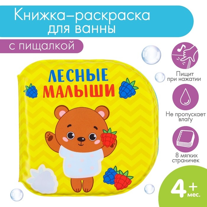 Книжка - игрушка для ванны «Лесные малыши», водная раскраска, Крошка Я Книжка - игрушка для ванны «Лесные малыши», водная раскраска, Крошка Я