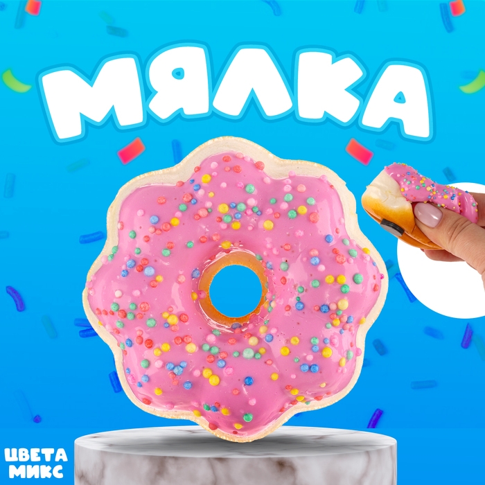 Мялка сквиши «Пончик», цвета МИКС Мялка сквиши «Пончик», цвета МИКС