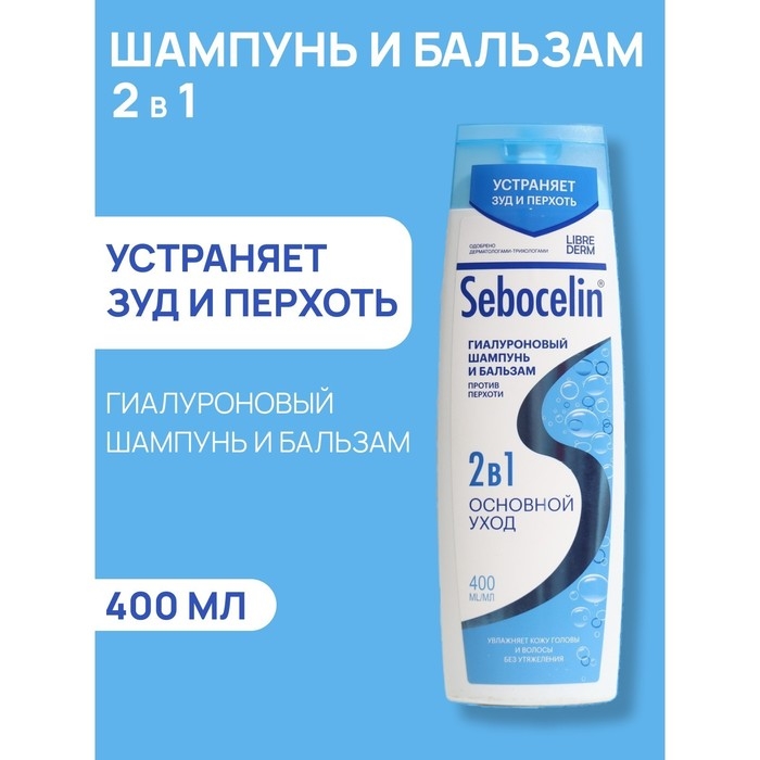 Гиалуроновый шампунь и бальзам  Librederm 2в1 против перхоти SEBOCELIN Основной уход 400 мл Гиалуроновый шампунь и бальзам  Librederm 2в1 против перхоти SEBOCELIN Основной уход 400 мл