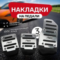 Накладки на педали Cartage, антискользящие, хром, набор 3 шт