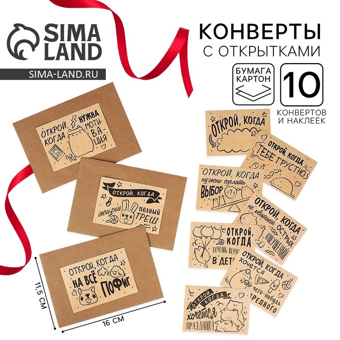 Конверты с наклейками, набор «Открой, когда...», (Крафт), 10шт., 16 х 11,5 см. Конверты с наклейками, набор «Открой, когда...», (Крафт), 10шт., 16 х 11,5 см.