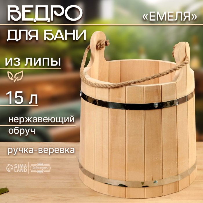 Ведро-запарник из липы, 15 л,  Ведро-запарник из липы, 15 л, "Емеля", нержавеющий обруч, ручка-веревка, "Добропаровъ"