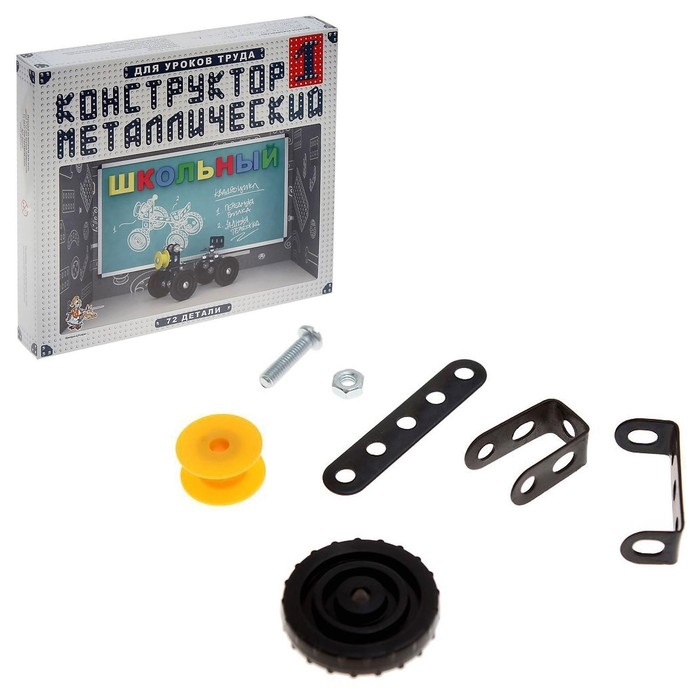 Конструктор металлический «Школьный-1» для уроков труда, 72 детали Конструктор металлический «Школьный-1» для уроков труда, 72 детали