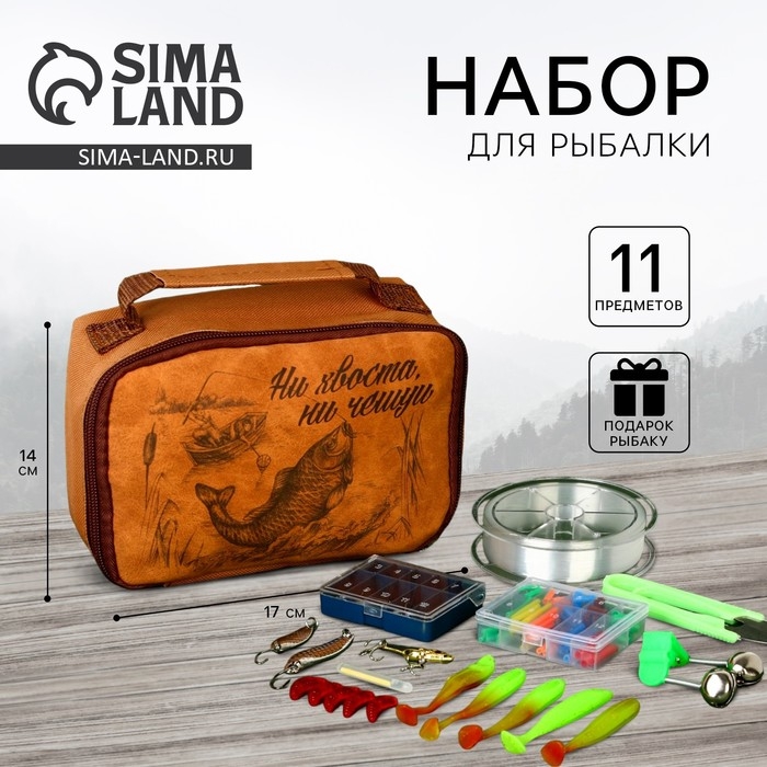 Набор рыболовных принадлежностей «Ни хвоста, ни чешуи!», 11 предметов Набор рыболовных принадлежностей «Ни хвоста, ни чешуи!», 11 предметов