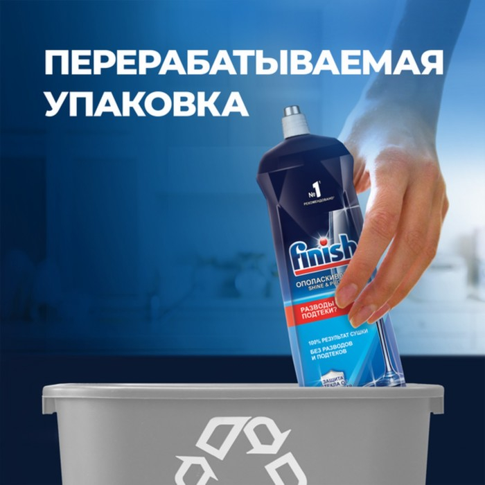 Ополаскиватель для посудомоечных машин Finish  Ополаскиватель для посудомоечных машин Finish "Блеск и экспресс сушка", 800 мл
