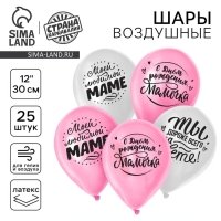 Воздушный шар латексный 12" «Любимой мамочке», 25 шт.