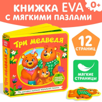 Книжка с мягкими пазлами EVA «Три медведя», 12 стр.