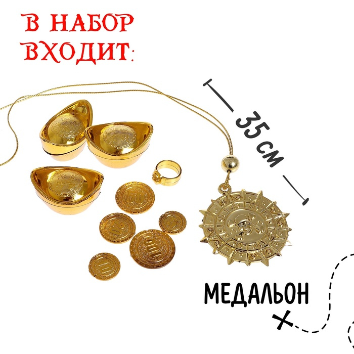 Набор пирата «Клад», 22 предмета Набор пирата «Клад», 22 предмета