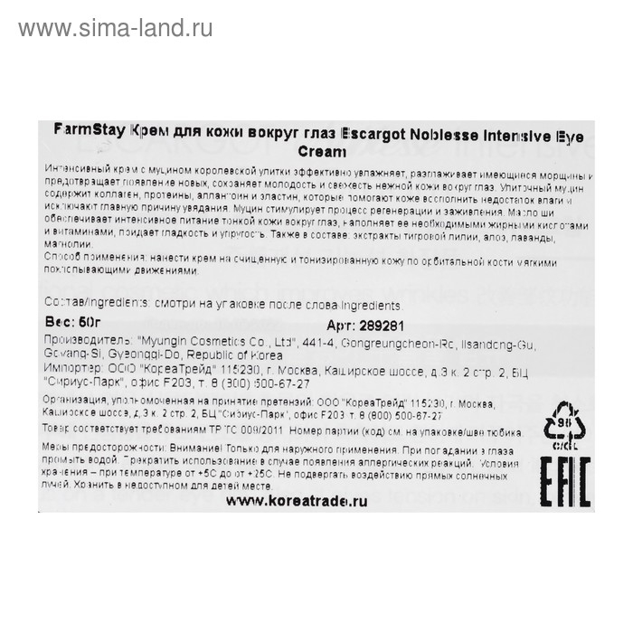 Крем для зоны вокруг глаз против морщин FarmStay «Восстановление», с экстрактом королевской улитки, 50 мл Крем для зоны вокруг глаз против морщин FarmStay «Восстановление», с экстрактом королевской улитки, 50 мл