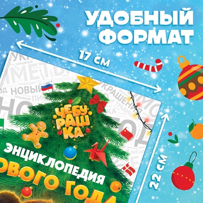 Энциклопедия Нового года в твёрдом переплёте, 48 стр., Чебурашка Энциклопедия Нового года в твёрдом переплёте, 48 стр., Чебурашка