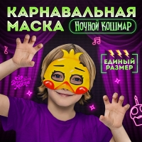 Карнавальная маска «Ночной кошмар. Цыпа»