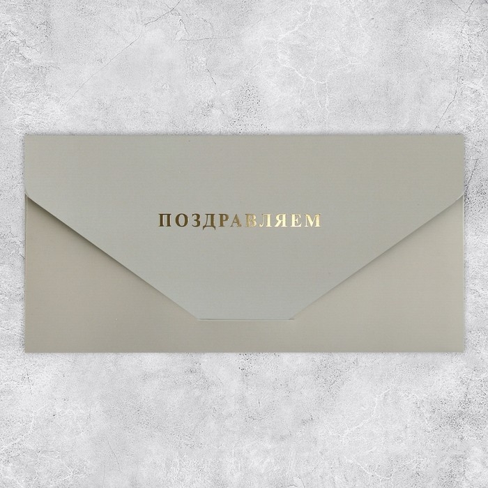 Конверт подарочный «Поздравляем», софт тач, тиснение, 19 × 9,2 см Конверт подарочный «Поздравляем», софт тач, тиснение, 19 × 9,2 см