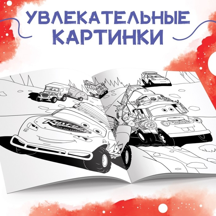 Раскраска, А4, 16 стр., Тачки Раскраска, А4, 16 стр., Тачки