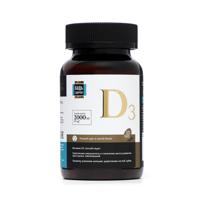 Витамин Д3 2000МЕ  Витамин Д3 2000МЕ "Будь здоров!", 120 капсул