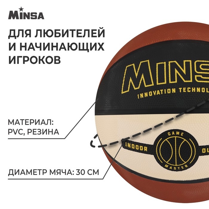 Мяч баскетбольный MINSA, клееный, 8 панелей, р. 7, PVC, резиновая камера Мяч баскетбольный MINSA, клееный, 8 панелей, р. 7, PVC, резиновая камера