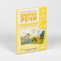 Обучающие карточки «Запуск речи. Что происходит на ферме?» с открывающимися окнами