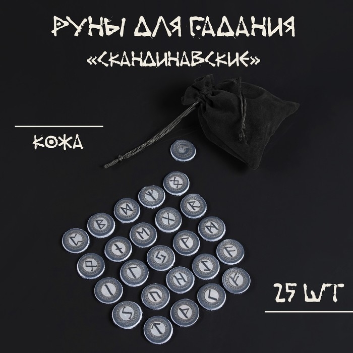 Руны для гадания Руны для гадания "Скандинавские", 25шт, кожа