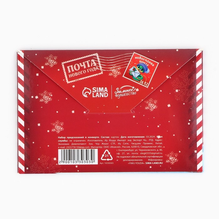 Набор предсказаний на Новый Год в конверте «Новогодняя коллекция: От змейки», 8 х 12 см Набор предсказаний на Новый Год в конверте «Новогодняя коллекция: От змейки», 8 х 12 см