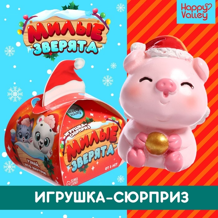 Игрушка-сюрприз «Милые зверята», новогодний МИКС Игрушка-сюрприз «Милые зверята», новогодний МИКС