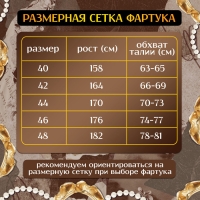 Карнавальный фартук «Милая выпускница», р. 40–48