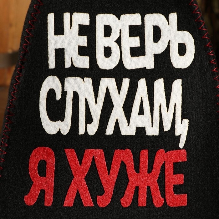 Шапка для бани с аппликацией  Шапка для бани с аппликацией "Не верь слухам, я хуже"