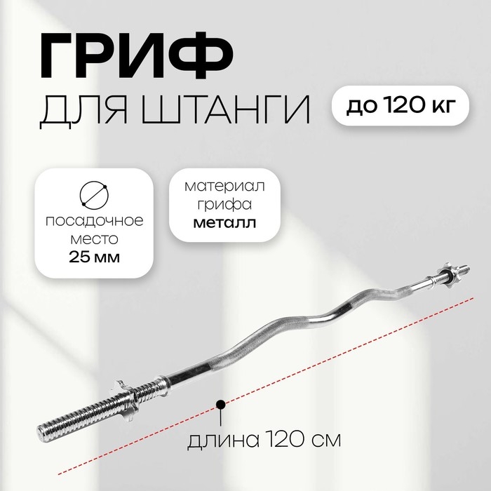 Гриф гнутый Вайдера W-образный с замками ONLYTOP, вес 4,8 кг, 120 см, d=25 мм, до 120 кг Гриф гнутый Вайдера W-образный с замками ONLYTOP, вес 4,8 кг, 120 см, d=25 мм, до 120 кг