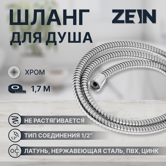 Душевой шланг ZEIN Z29PS, 170 см, гайки металл 1/2 Душевой шланг ZEIN Z29PS, 170 см, гайки металл 1/2", запрессовочная втулка латунь
