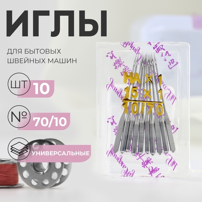 Иглы для бытовых швейных машин, универсальные, №70/10 Иглы для бытовых швейных машин, универсальные, №70/10