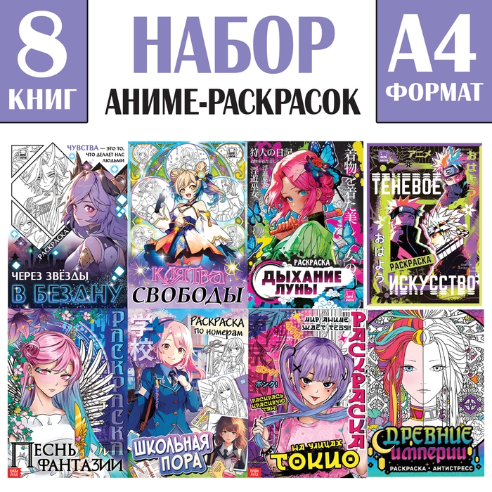 Набор аниме-раскрасок 8 в 1, А4 Набор аниме-раскрасок 8 в 1, А4