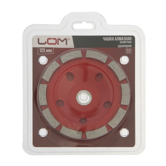 Чашка алмазная зачистная ЛОМ, однорядная, 125 мм Чашка алмазная зачистная ЛОМ, однорядная, 125 мм