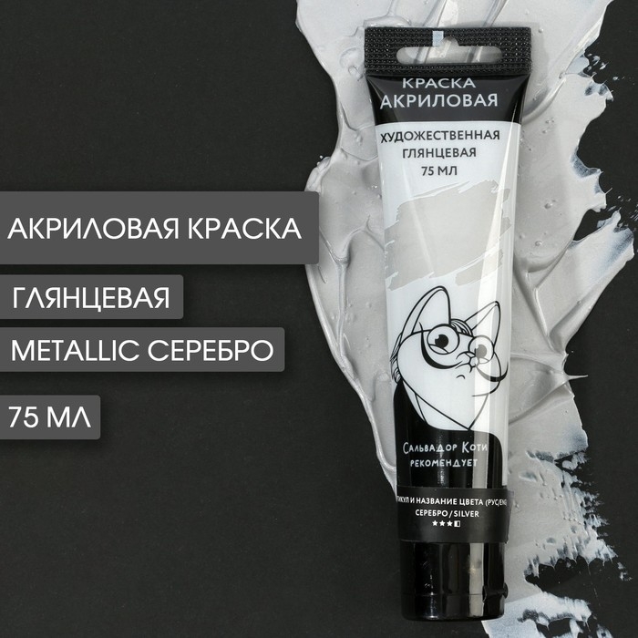 Акриловая краска, цвет metallic серебро, в тубе 75 мл, ARTLAVKA Акриловая краска, цвет metallic серебро, в тубе 75 мл, ARTLAVKA
