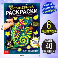 Набор светящаяся раскраска с наклейками «Мир животных», краска + кисть