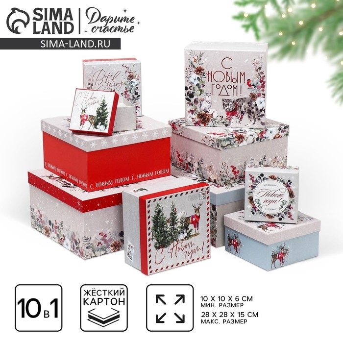 Набор подарочных коробок 10 в 1 «С Новым годом», 10 х 10 х 6 ‒ 28 х 28 х 15 см, Новый год Набор подарочных коробок 10 в 1 «С Новым годом», 10 х 10 х 6 ‒ 28 х 28 х 15 см, Новый год