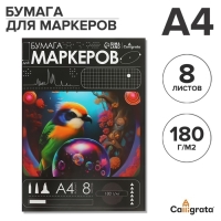 Бумага для маркеров А4, 8 листов, 180 г/м², в папке