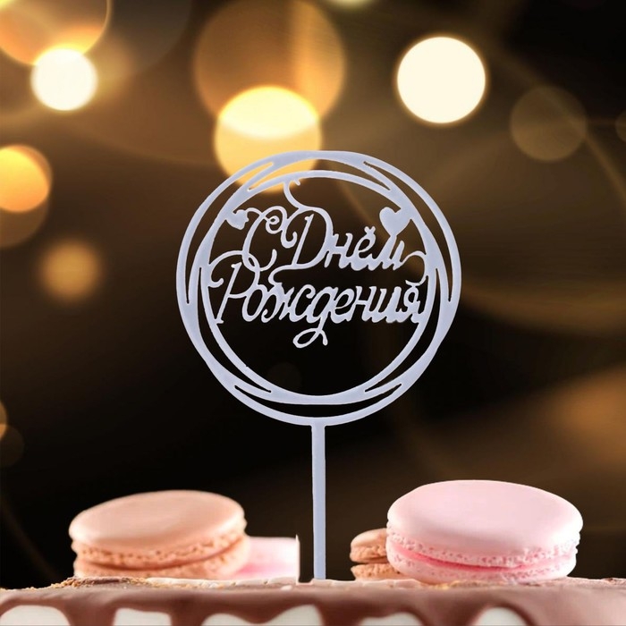 Топпер &laquo;С Днём Рождения&raquo;, круг, цвет серебро