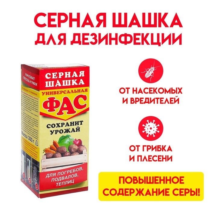 Серная шашка универсальная для дезинфекции погребов, подвалов  Серная шашка универсальная для дезинфекции погребов, подвалов "Фас", 300 г