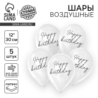 Воздушный шар латексный 12" Happy birthday, классика, 5 шт.