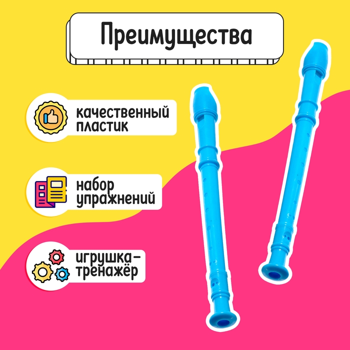 Развивающий набор «Блокфлейта», 33 см, 3+ Развивающий набор «Блокфлейта», 33 см, 3+