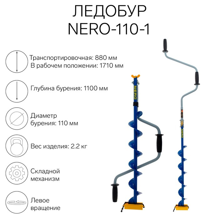 Ледобур NERO-110-1, L-шнека 0.62 м, L-транспортировочная 0.88 м, L-рабочая 1.1 м, 2.2 кг Ледобур NERO-110-1, L-шнека 0.62 м, L-транспортировочная 0.88 м, L-рабочая 1.1 м, 2.2 кг