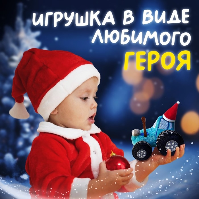 Набор с игрушкой «С Новым годом», с книгой, с мягкой игрушкой, Синий трактор Набор с игрушкой «С Новым годом», с книгой, с мягкой игрушкой, Синий трактор