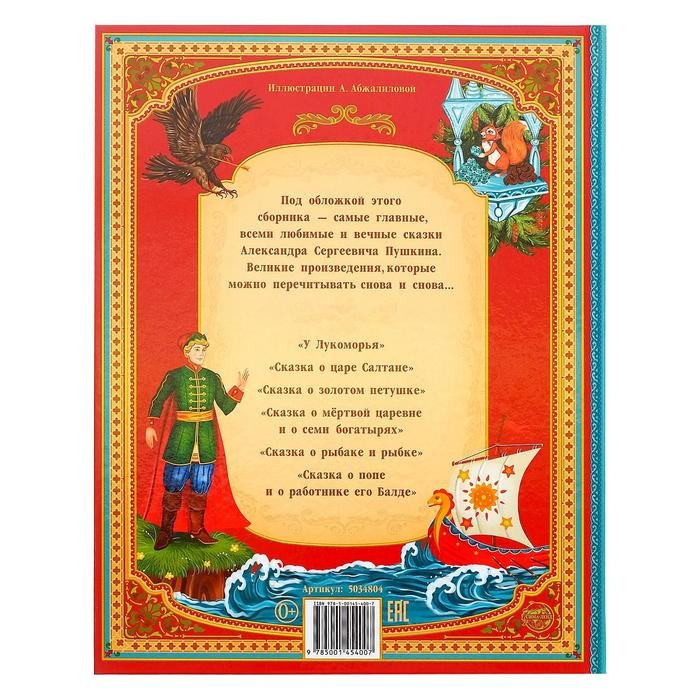 Сказки. Пушкин А.С. Книга в твёрдом переплёте, 128 стр. Сказки. Пушкин А.С. Книга в твёрдом переплёте, 128 стр.