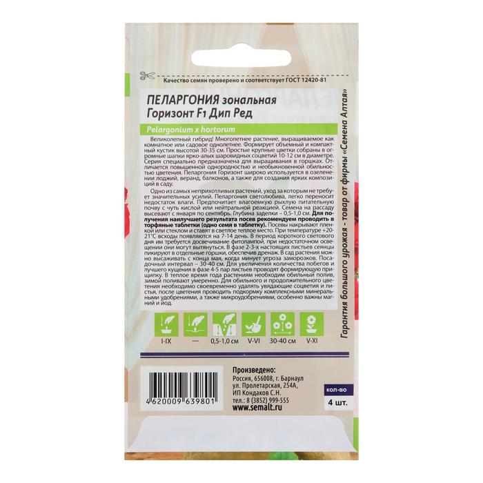 Семена цветов Пеларгония  Семена цветов Пеларгония "Горизонт", "Дип Ред", зональная, Сем. Алт, ц/п, 4 шт