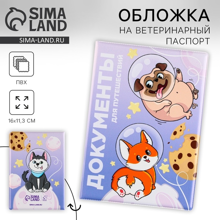 Обложка на ветеринарный паспорт «Документы для путешествий», ПВХ Обложка на ветеринарный паспорт «Документы для путешествий», ПВХ